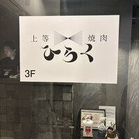 上等焼肉 ひらく - 