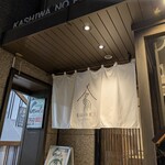 柏のパリパリ - 