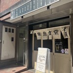 炉端焼き 大衆魚食堂才蔵 - 