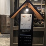 柏のパリパリ - 