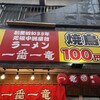 元祖 中洲屋台ラーメン 一番一竜 川端店