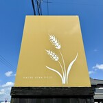 麦の空 GACHI SOBA DOJO - 通りの看板