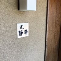 京 静華 - 