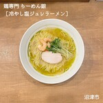 鶏専門 らーめん銀 - 冷やし塩ジュレラーメン　1,000円
      　　〜魅惑の翡翠〜
      　　（夏季限定）