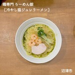 鶏専門 らーめん銀 - 冷やし塩ジュレラーメン　1,000円
      　　〜魅惑の翡翠〜
      　　（夏季限定）