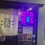 芝浦食肉市場直送 品川ホルモン - 