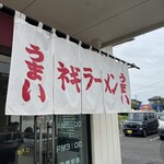 ラーメンショップ - 暖簾