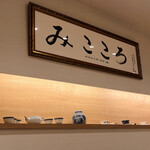 みこころ 無添加チャイナ935 - 