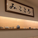 みこころ 無添加チャイナ935 - 