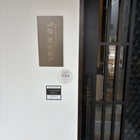 鮨 権左衛門 - 