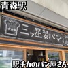 食パン工房 三ツ星製パン