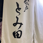 松戸富田麺業 - 