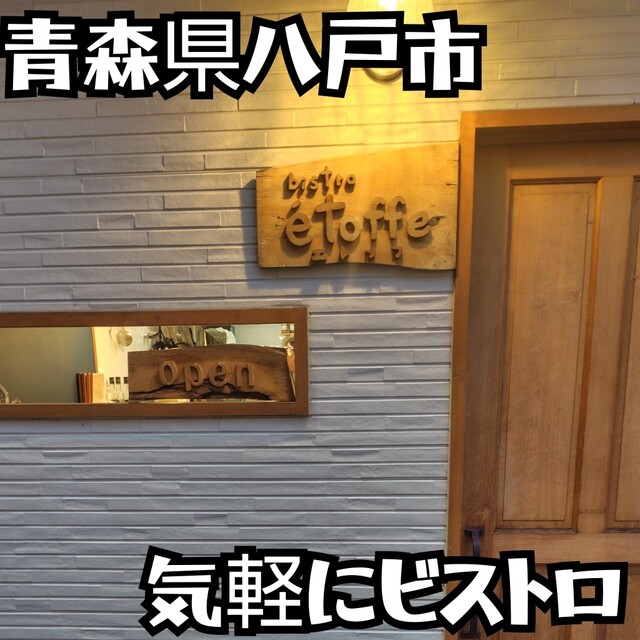 ビストロ エトッフ 本八戸 &ndash; フランス料理とワインの隠れ家ビストロ