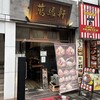 萬馬軒 新宿南口店