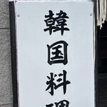 オモニのスーパー - 