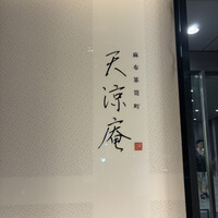麻布箪笥町 天涼庵 - 