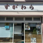 お菓子の店すがわら - 
