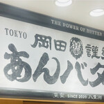 岡田謹製 あんバタ屋 東京ギフトパレット店 - 