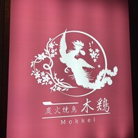 炭火焼鳥 木鶏 - 