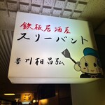 スリーバント - 看板