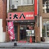 中華 大八 駅前店