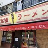 思案橋ラーメン