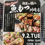 鮮度の極み 魚もつ - 