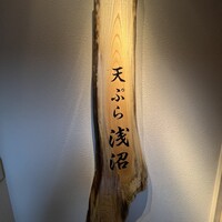 天ぷら浅沼 - 