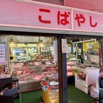 小林正肉店 - 