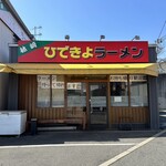 ひできよラーメン - 