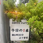ヌードル＆スパイスカレー 今日の1番 - 看板