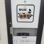 笑味処 よってっ亭 - 