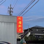 中華飯店 - 