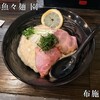 魚々麺 園