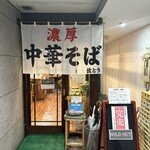 濃厚中華そば 佐とう - 