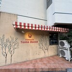 トラットリア タンタボッカ - 