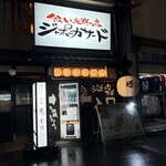 釜めしと海鮮の店 ジャポニカサード - 