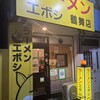 ラーメン エボシ 鶴舞店