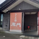 らーめん亭 赤門 - 