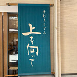 手打ちうどん 上を向いて - 