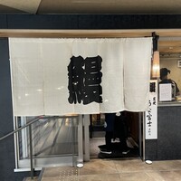 炭焼うな富士 名駅店 - 