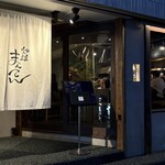 炉端まんてん - 