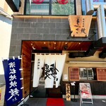 濱松地焼 鰻 まさ - 