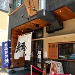 濱松地焼 鰻 まさ - 