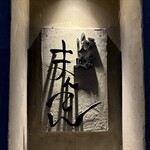 炉端まんてん - 