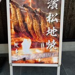 濱松地焼 鰻 まさ - 