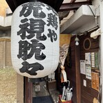 虎視眈々 - 提灯