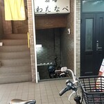 酒場わたなべ - 