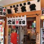 朝市お食事処 山三 道下商店 - 