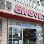 朝市お食事処 山三 道下商店 - 